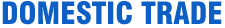 国内贸易